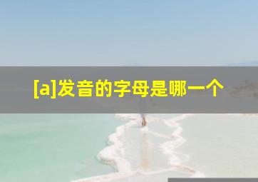 [a]发音的字母是哪一个